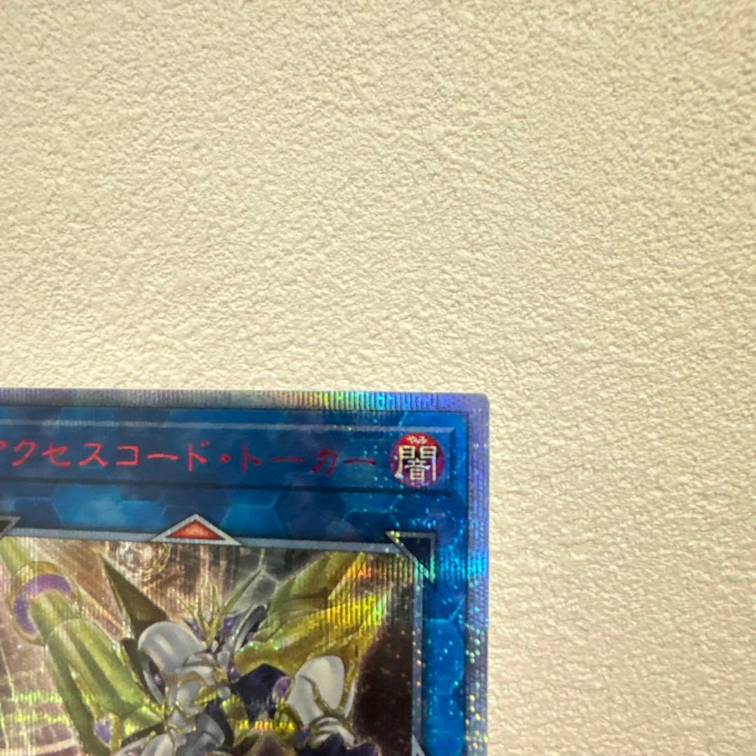 アクセスコード・トーカー 20thシークレット 遊戯王カード