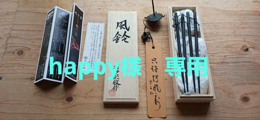 明珍火箸風鈴　上上　鍛治師53代『明珍宗敬』作 火箸風鈴