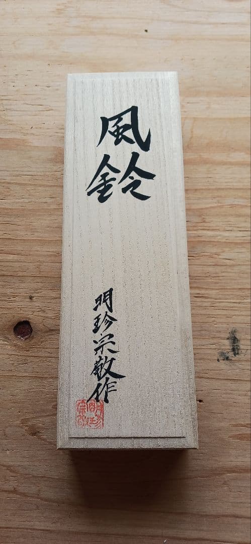 明珍火箸風鈴　上上　鍛治師53代『明珍宗敬』作 火箸風鈴