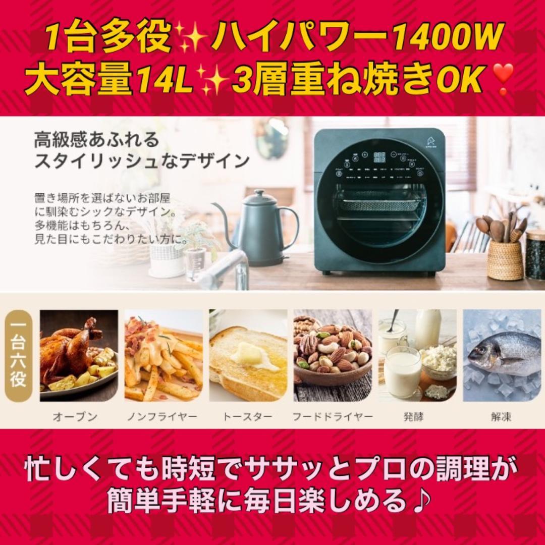 1台6役❣電子レンジやトースター要らず1400W☆14Lノンフライオーブン