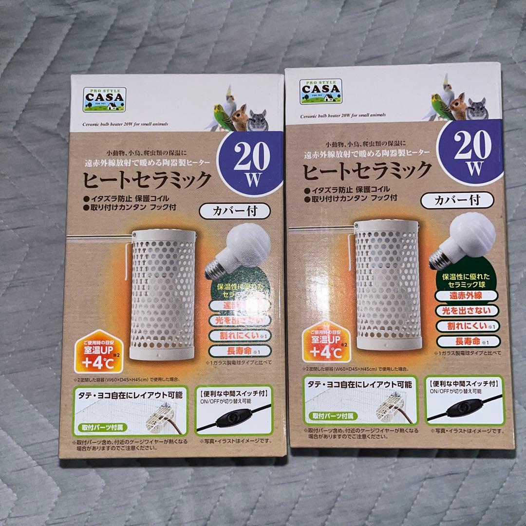 【小動物向】セラミックヒーター　2個セット