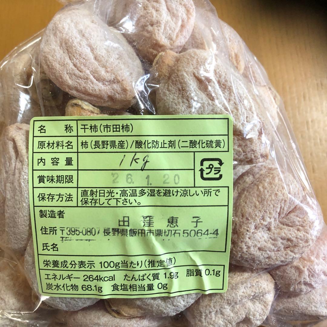 南信州産市田柿　約4kg(1kg×4袋)