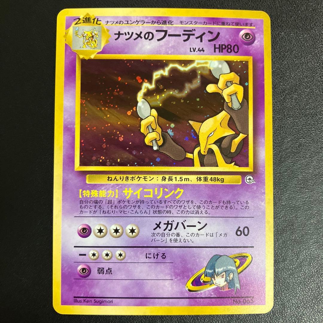 ナツメのフーディン ポケモンカード