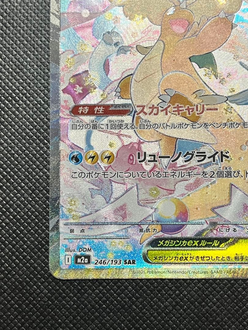 ワ*リ様 【美品】メガカイリューex sar