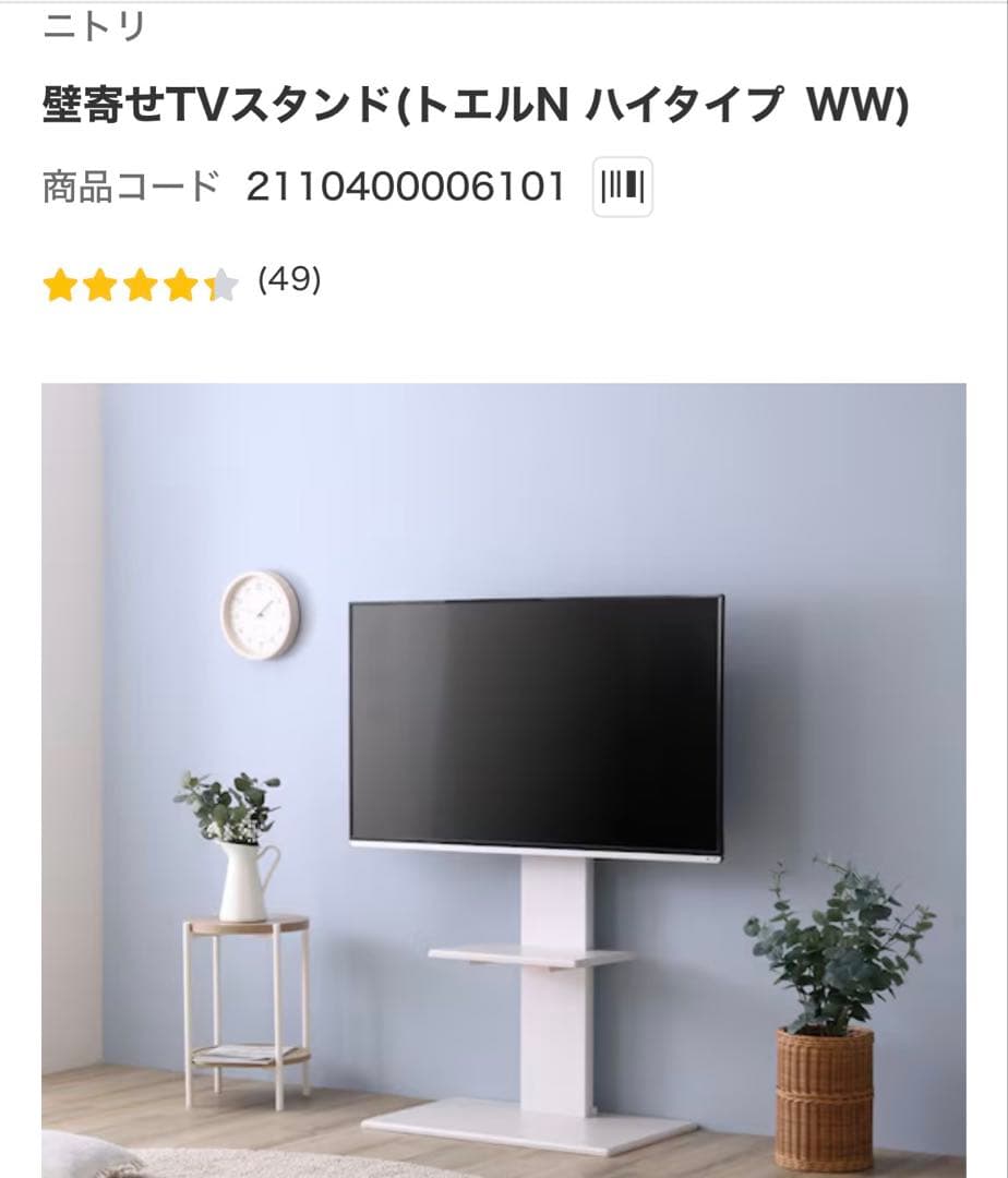 ニトリ　壁寄せTVスタンド（トエルN ハイタイプ WW）