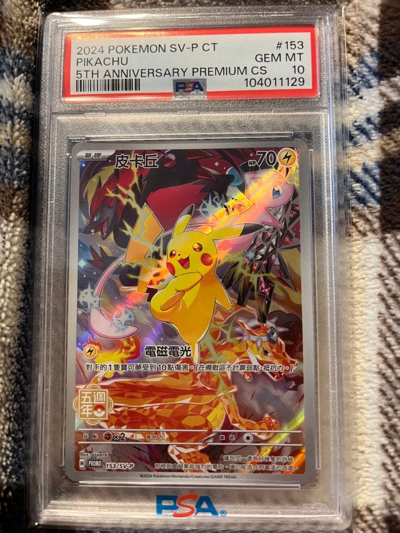 153/SV-P 中国語 ピカチュウ 5周年記念 PSA10