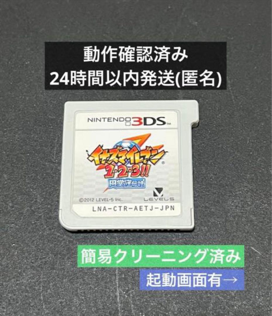 イナズマイレブン1・2・3！！円堂守伝説3DSソフト