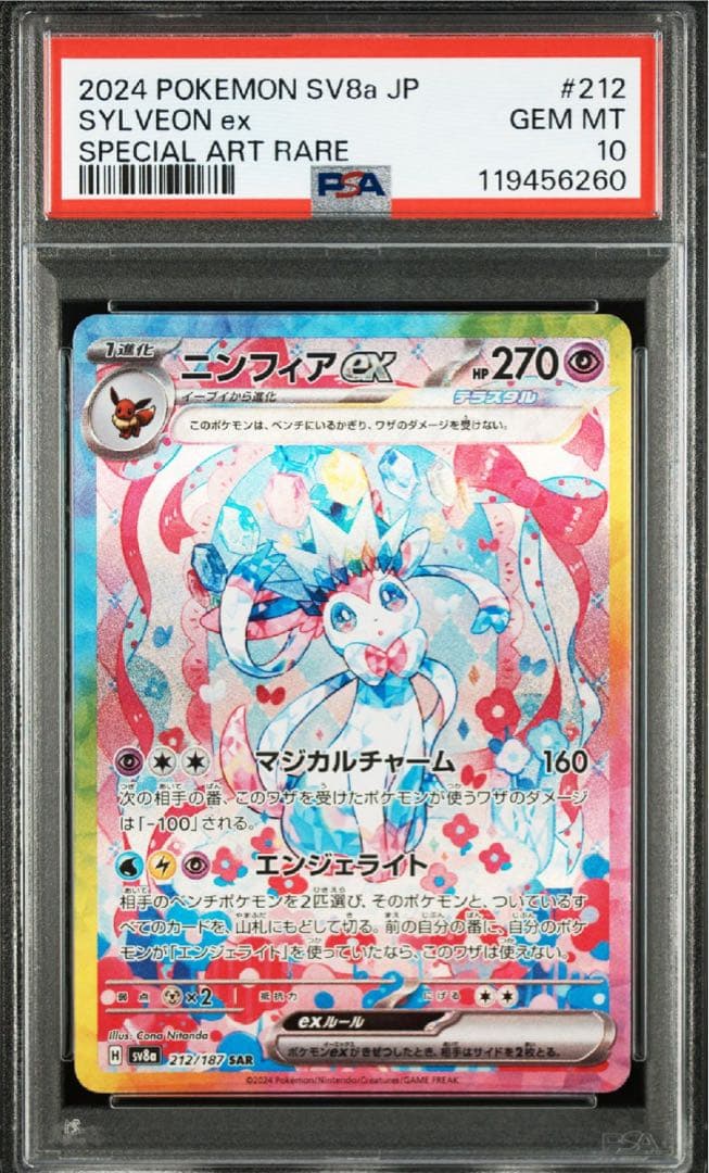 【psa10】ニンフィアex SAR SV8a テラスタルフェスex