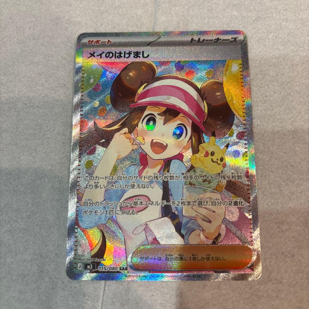 メイのはげまし SAR ポケモンカード　ムニキスゼロ　センタリング◯