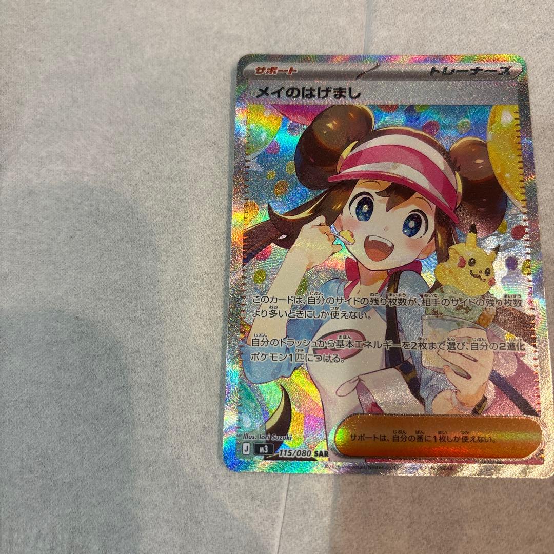 メイのはげまし SAR ポケモンカード　ムニキスゼロ　センタリング◯