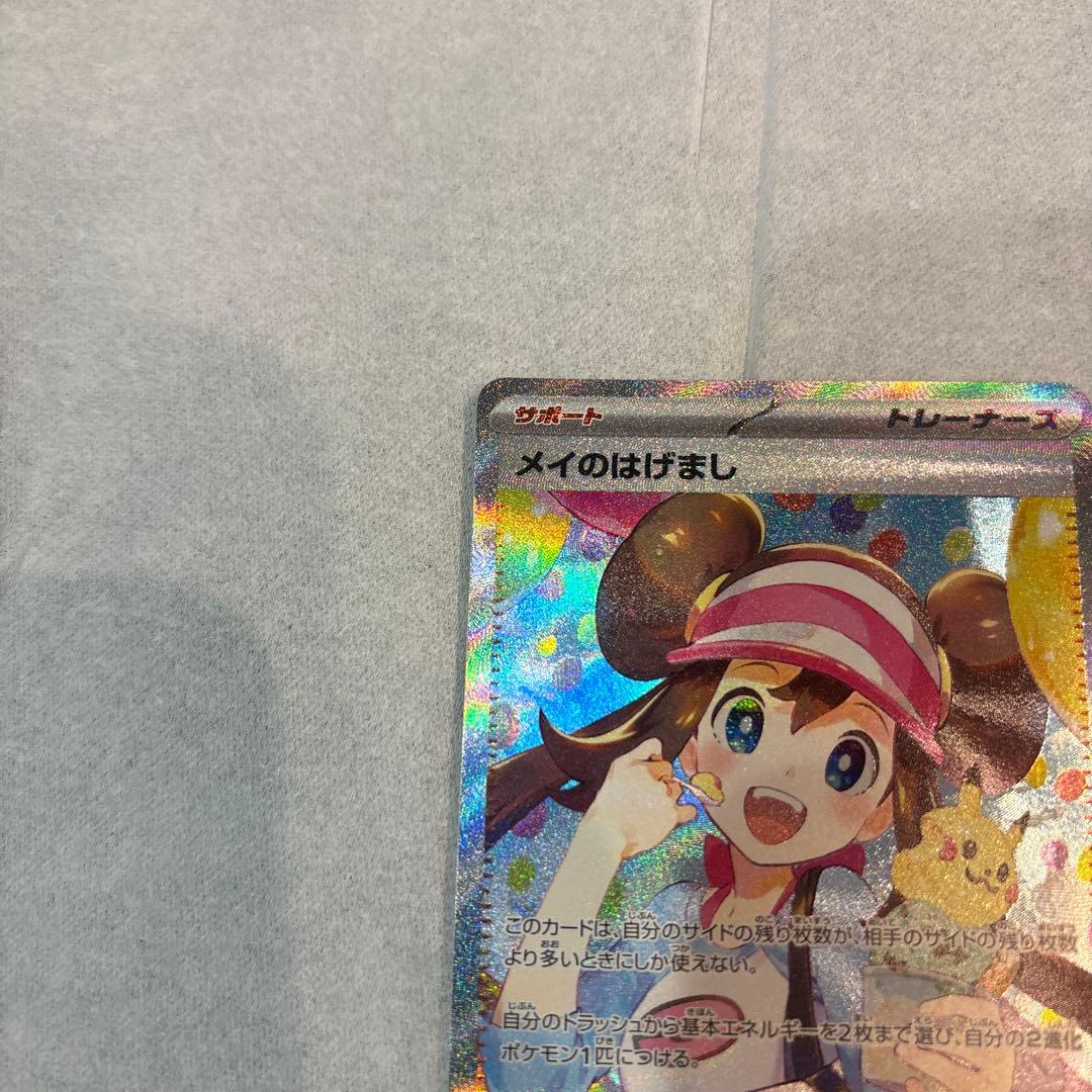 メイのはげまし SAR ポケモンカード　ムニキスゼロ　センタリング◯