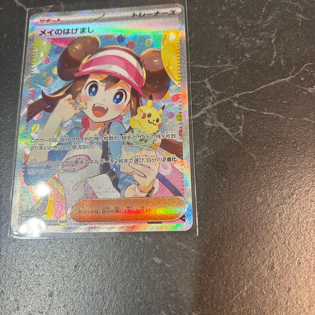 メイのはげまし SAR ポケモンカード　ムニキスゼロ　センタリング◯