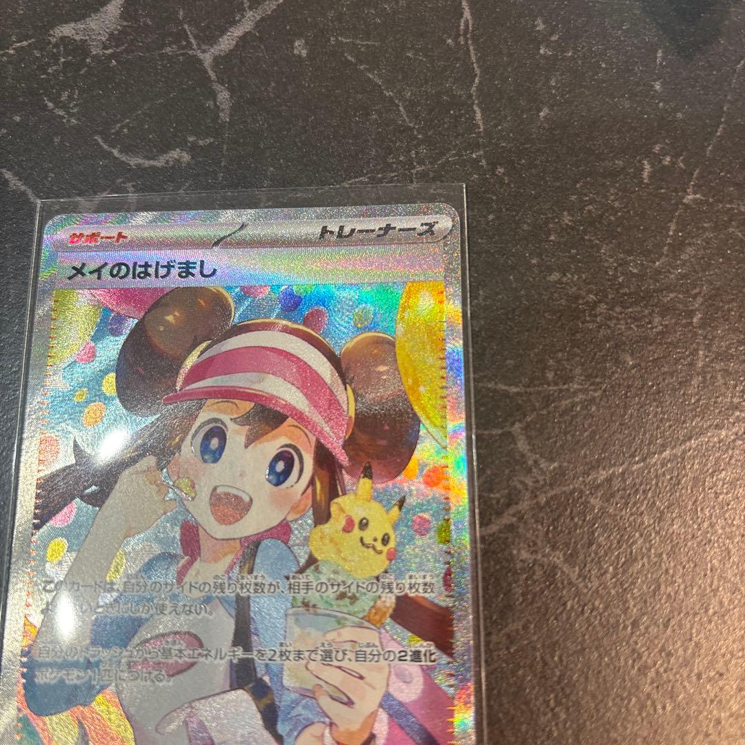 メイのはげまし SAR ポケモンカード　ムニキスゼロ　センタリング◯