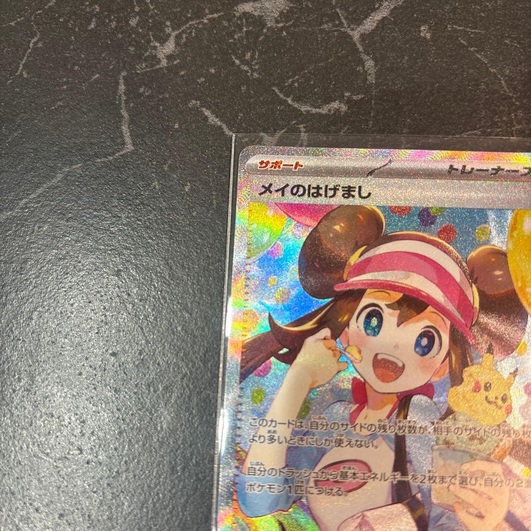 メイのはげまし SAR ポケモンカード　ムニキスゼロ　センタリング◯