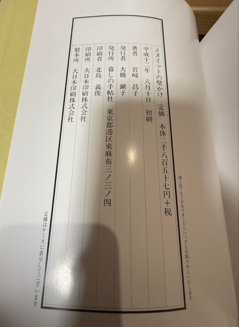 イヌイットの壁掛け　初版本　未使用