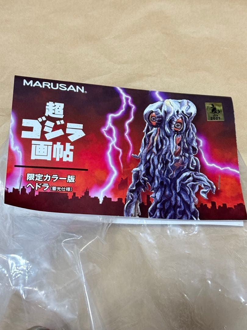 20体限定 マルサン 開田裕治 超ゴジラ画帖 限定カラー版 ヘドラ