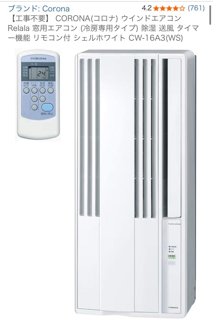 【期間限定】送料込 CORONA製窓用エアコンCW-16A3