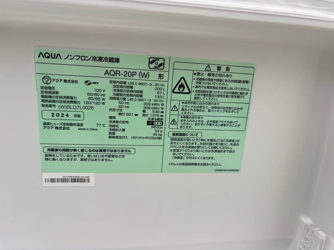 AQUA 冷蔵庫 AQR-20P 2024年製