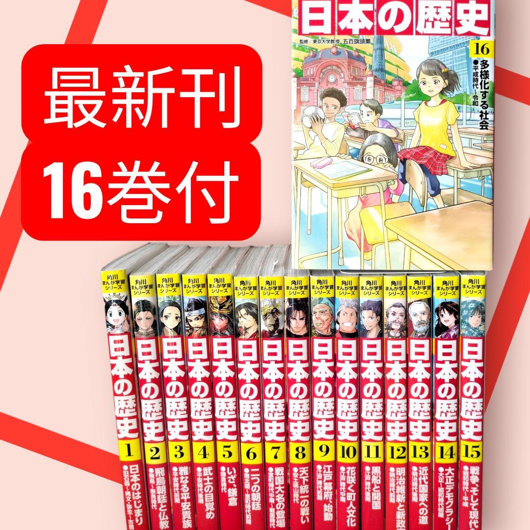 美品　　角川まんが学習シリーズ 日本の歴史　全16巻