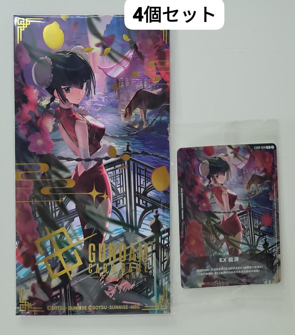 ガンダムカードゲーム お年玉袋＆カードセット 王留美 中国語版 4個セット