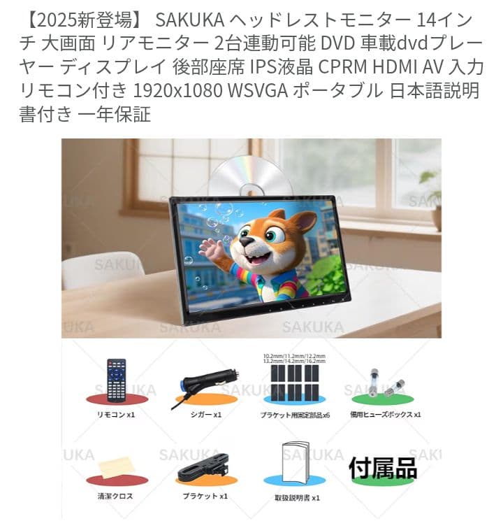 SAKUKA ヘッドレストモニター