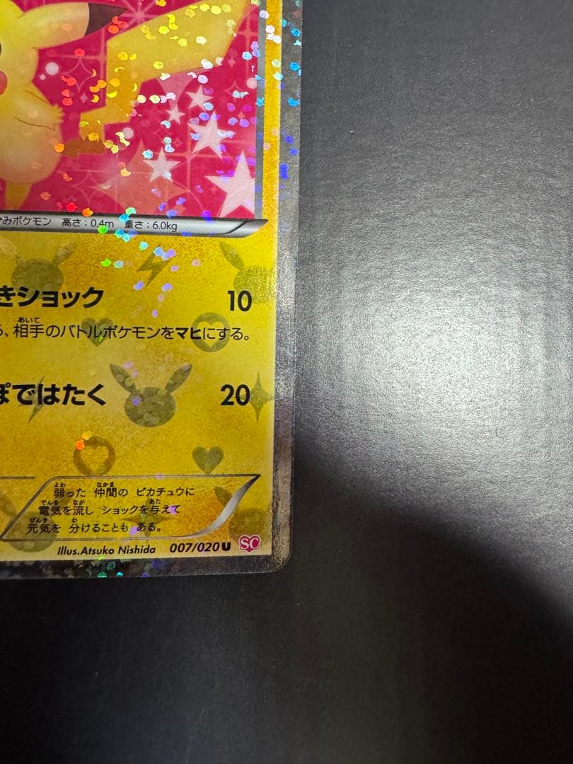 し*ん様 ピカチュウ　007/020 シャイニーコレクション