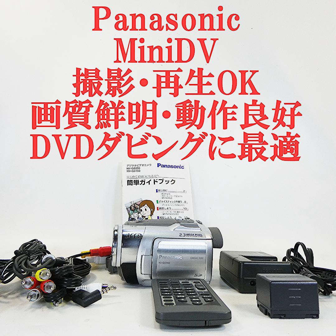 動作良好 パナソニック NV-GS150 MiniDVビデオカメラDVD化に最適