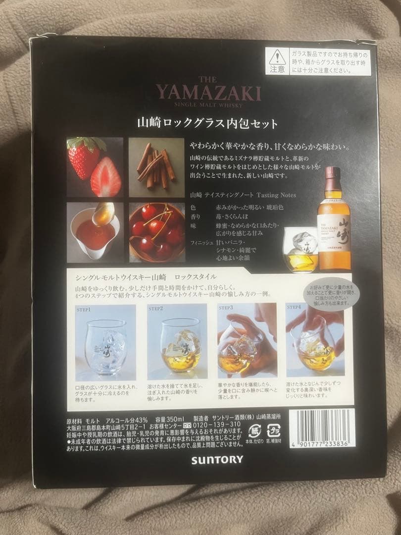 山崎ロックグラス内包セット　350ml