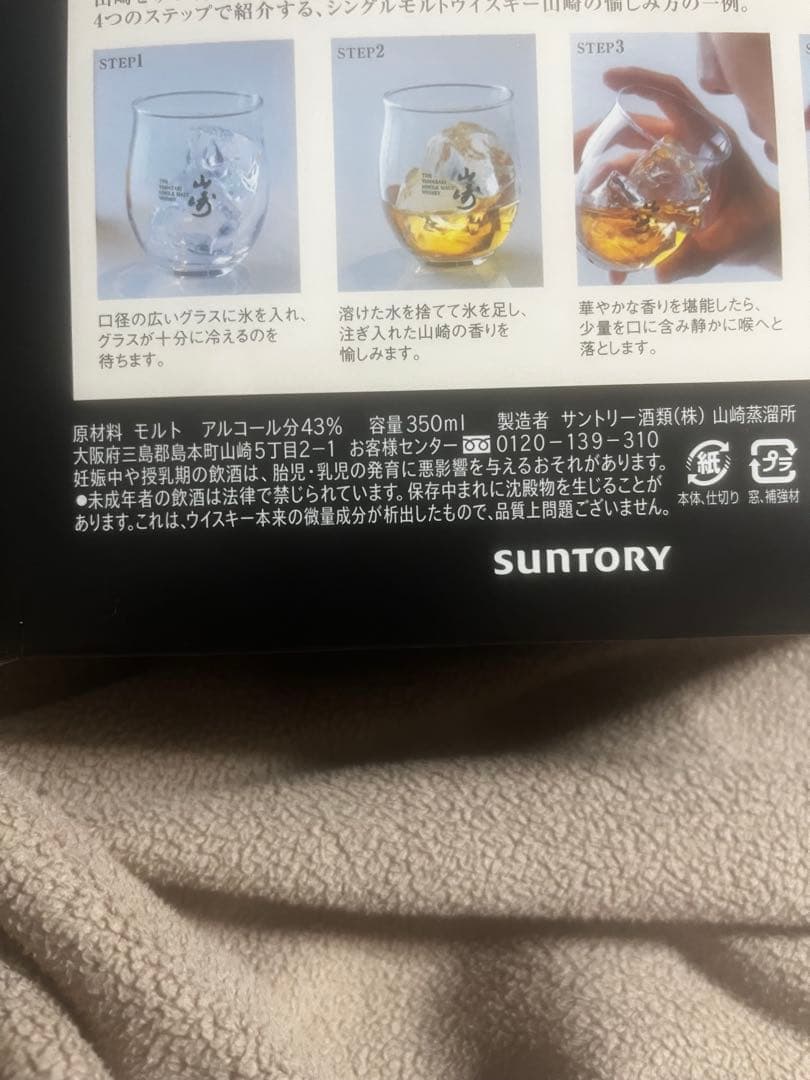 山崎ロックグラス内包セット　350ml