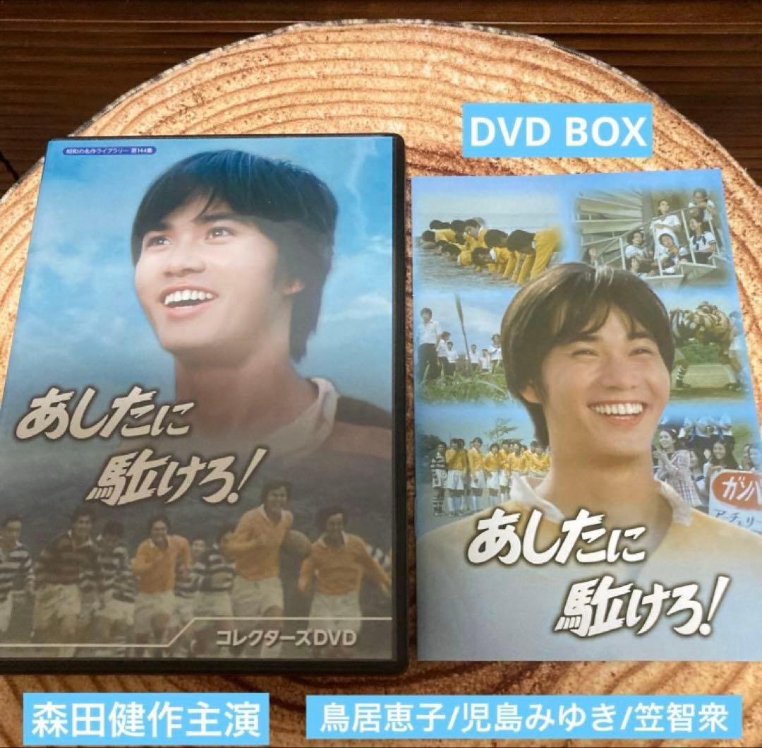 あしたに駈けろ! コレクターズDVD BOX〈2枚組〉森田健作主演