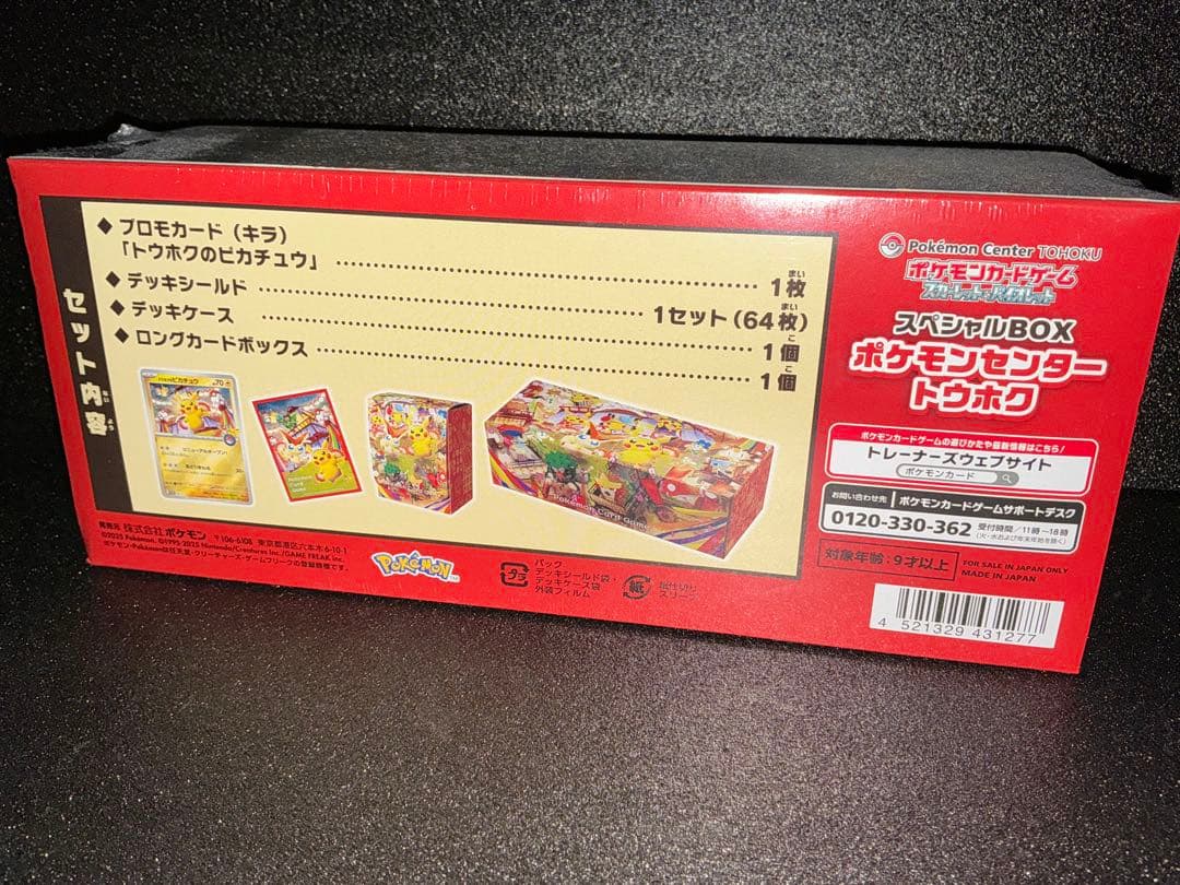 ポケモンセンター　トウホク　スペシャルBOX 未開封