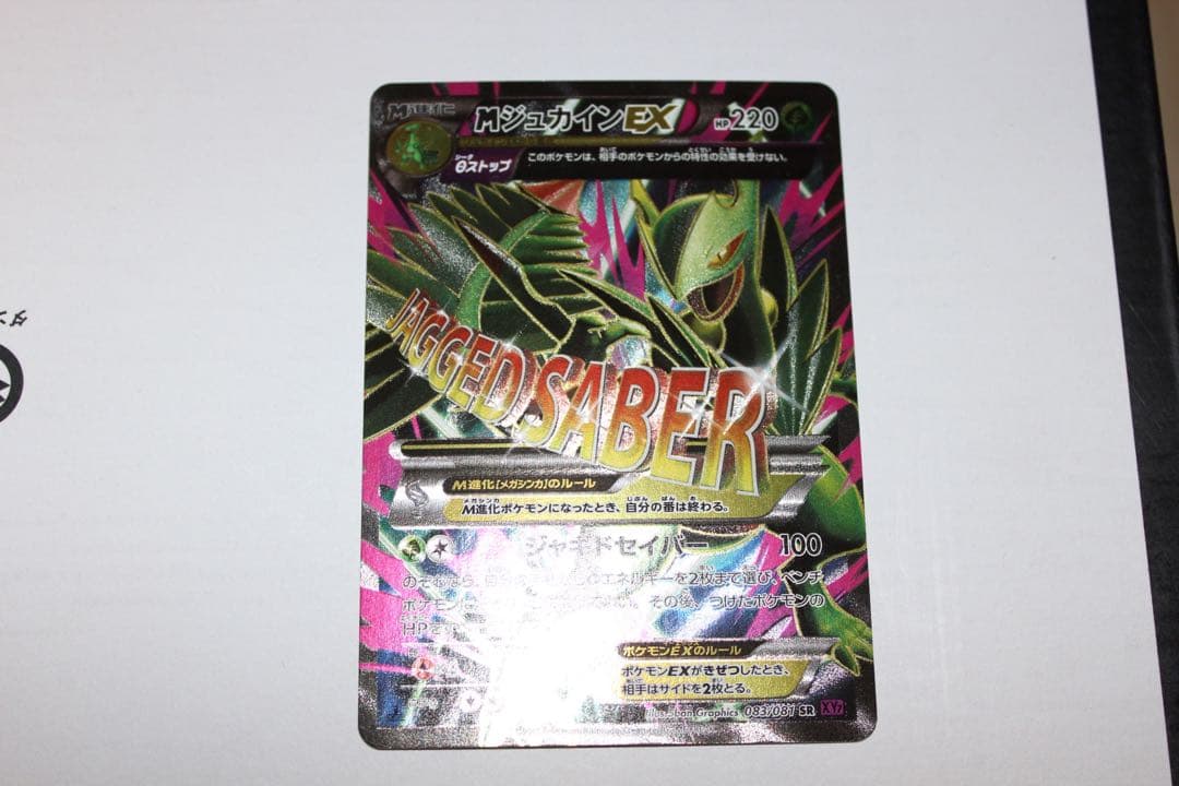 MジュカインEX HP220 トレーディングカード