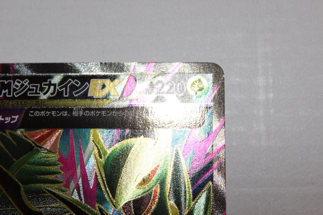 MジュカインEX HP220 トレーディングカード