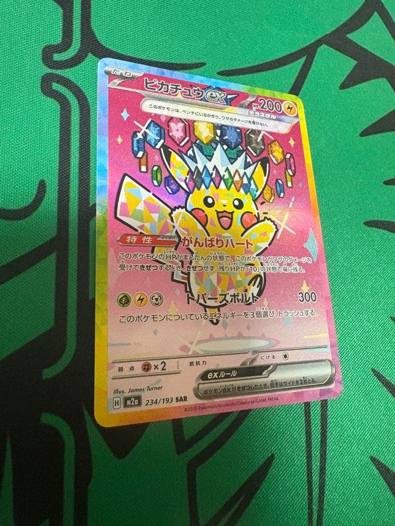 美品、ポケモンカードゲーム　ピカチュウex　SAR