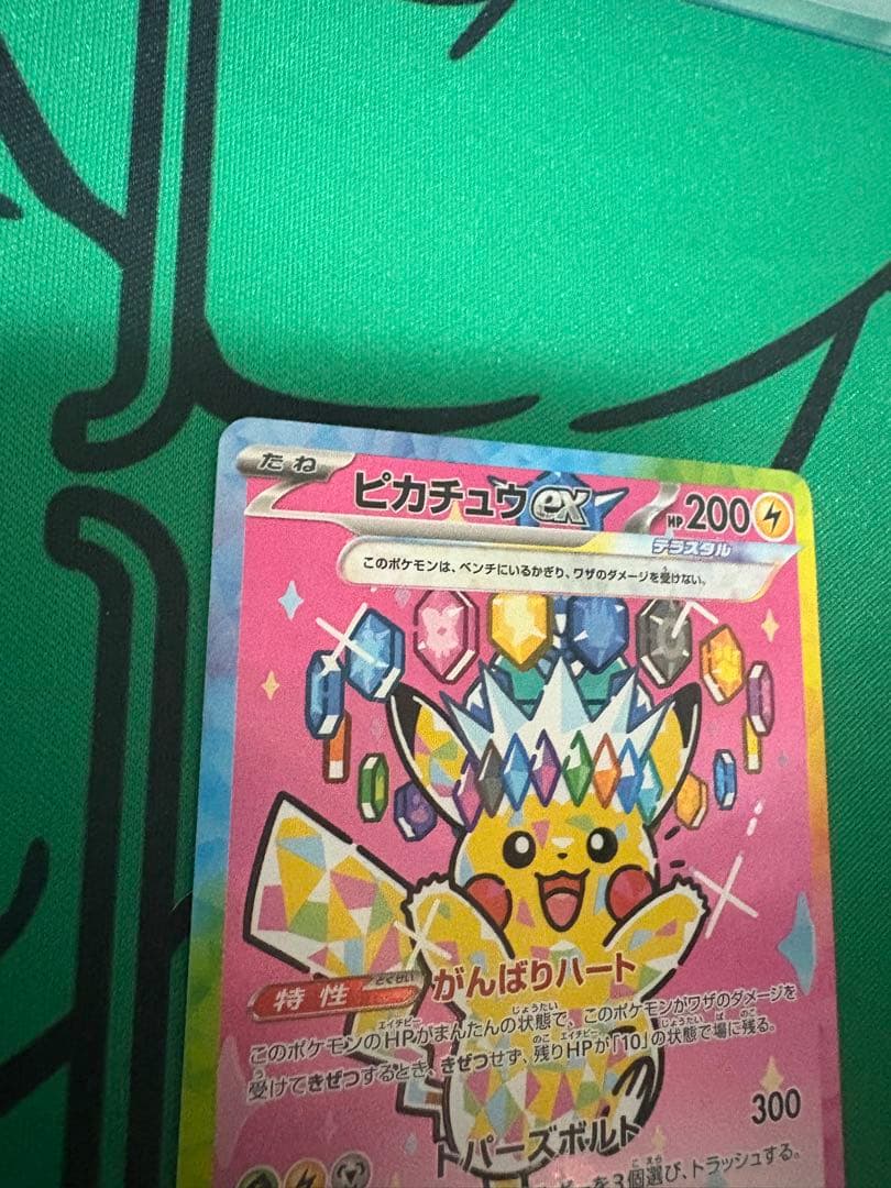 美品、ポケモンカードゲーム　ピカチュウex　SAR