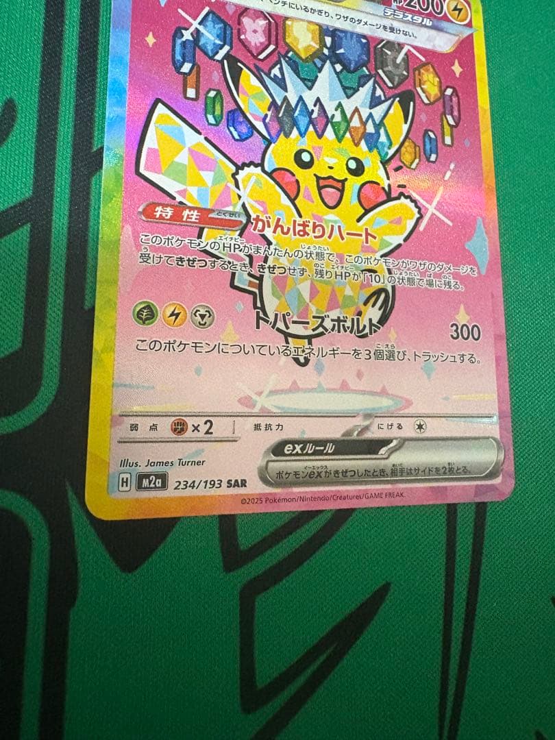 美品、ポケモンカードゲーム　ピカチュウex　SAR