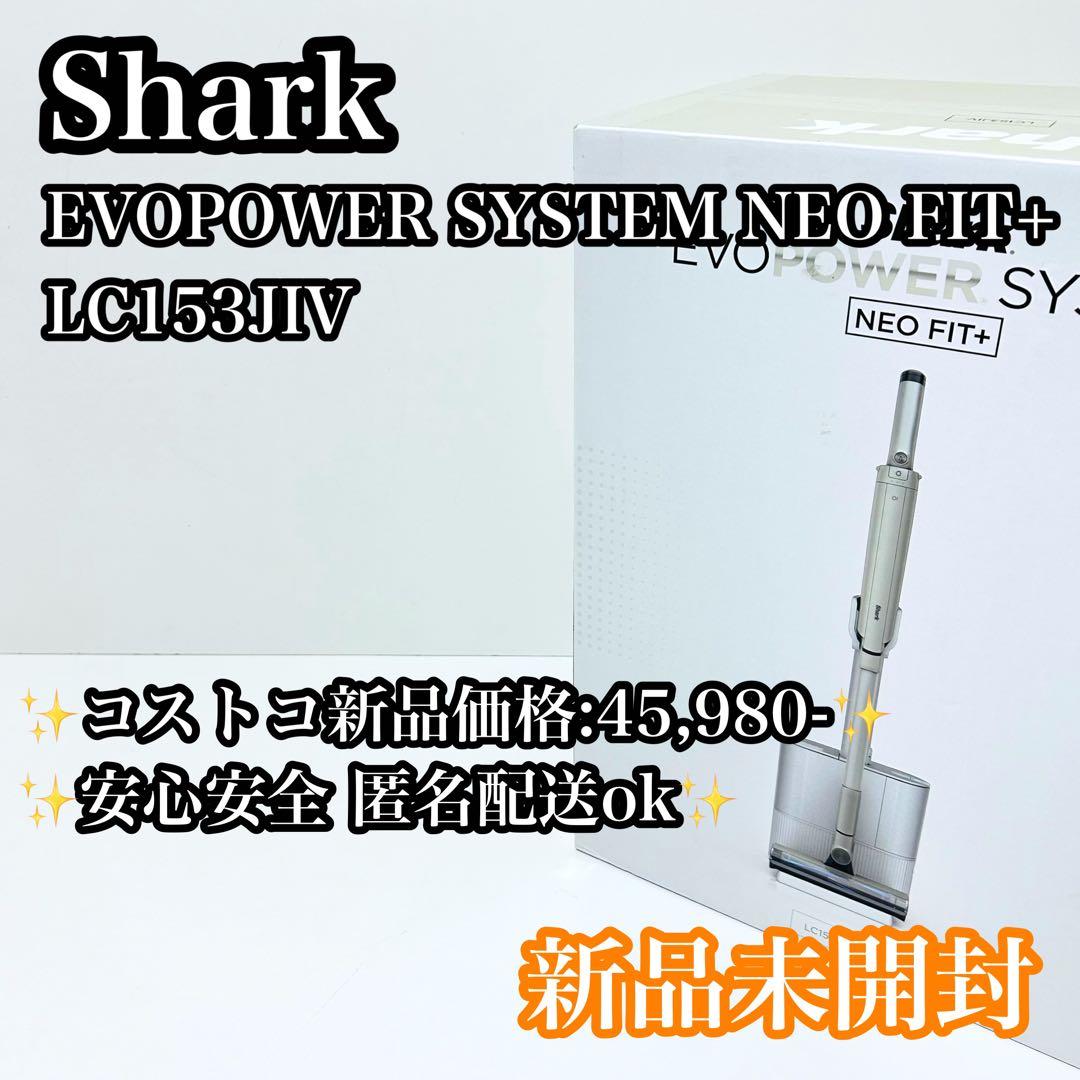 【新品未開封】Shark EVOPOWER SYSTEM FIT+ エボパワー