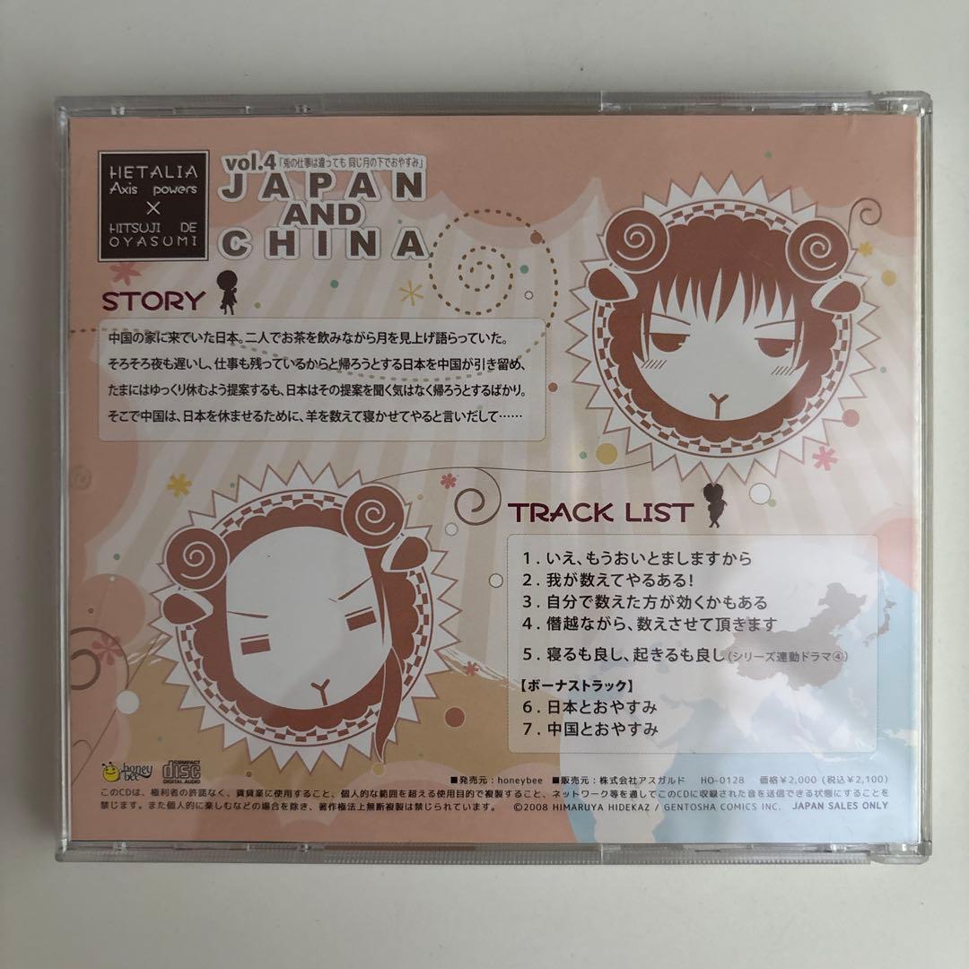 ヘタリア×羊でおやすみシリーズ vol.4 JAPAN AND CHINA