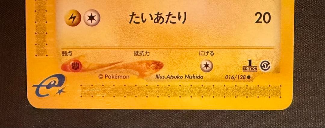 【eカード】ピカチュウ 016/128 1ED