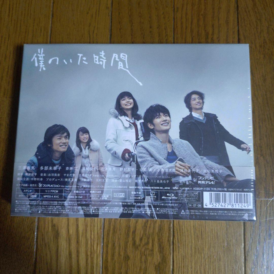 新品・未開封 僕のいた時間 Blu-ray BOX〈4枚組〉三浦春馬主演