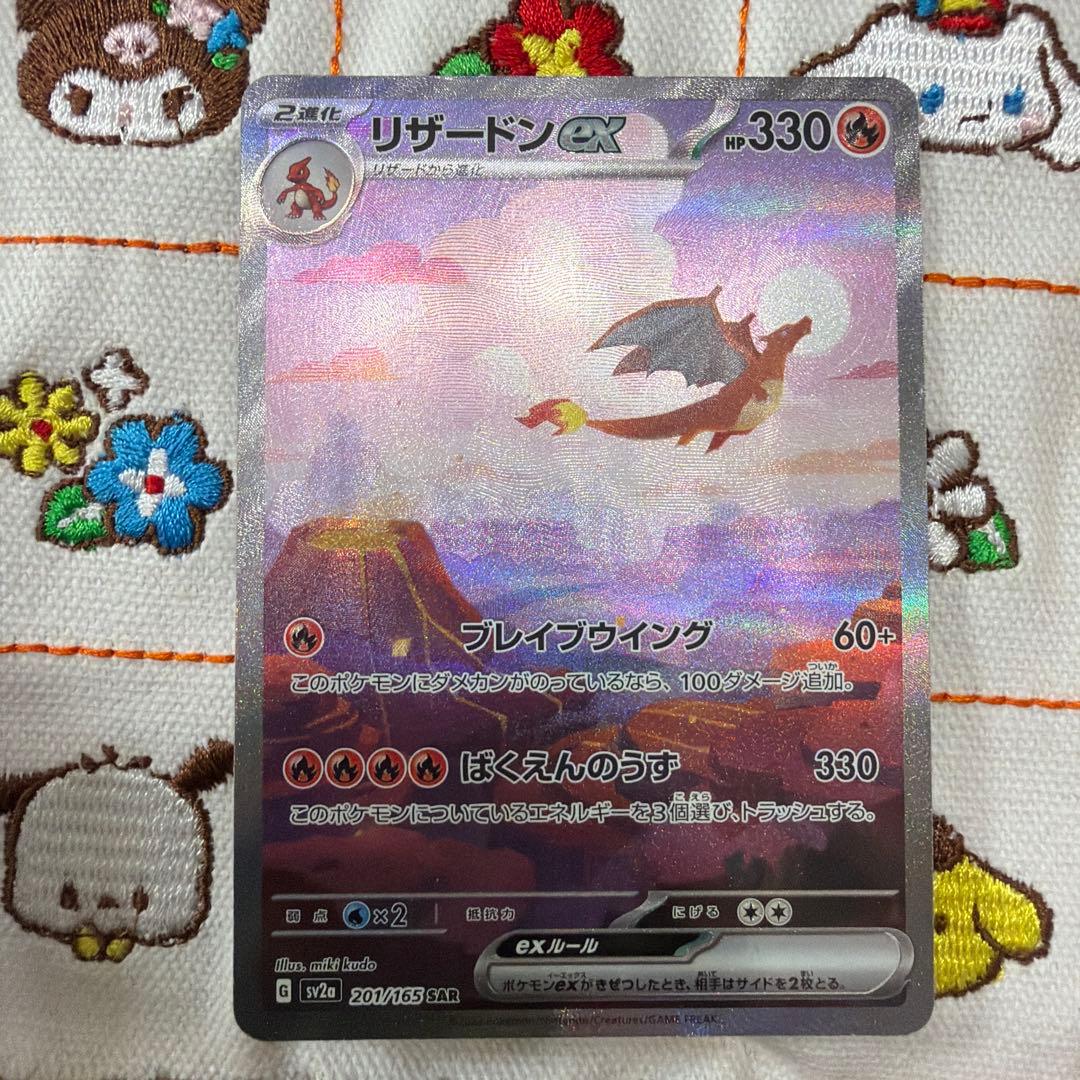 ④リザードンex SAR sv2a ポケモンカード151 201/165