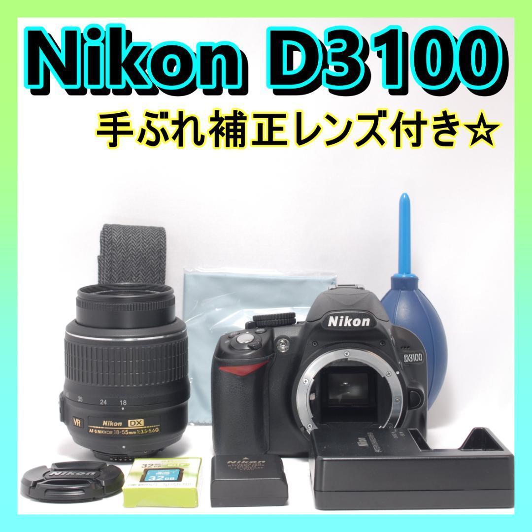 ⭐️手ぶれ補正レンズ⭐️Nikon D3100 ニコン デジタル一眼レフ