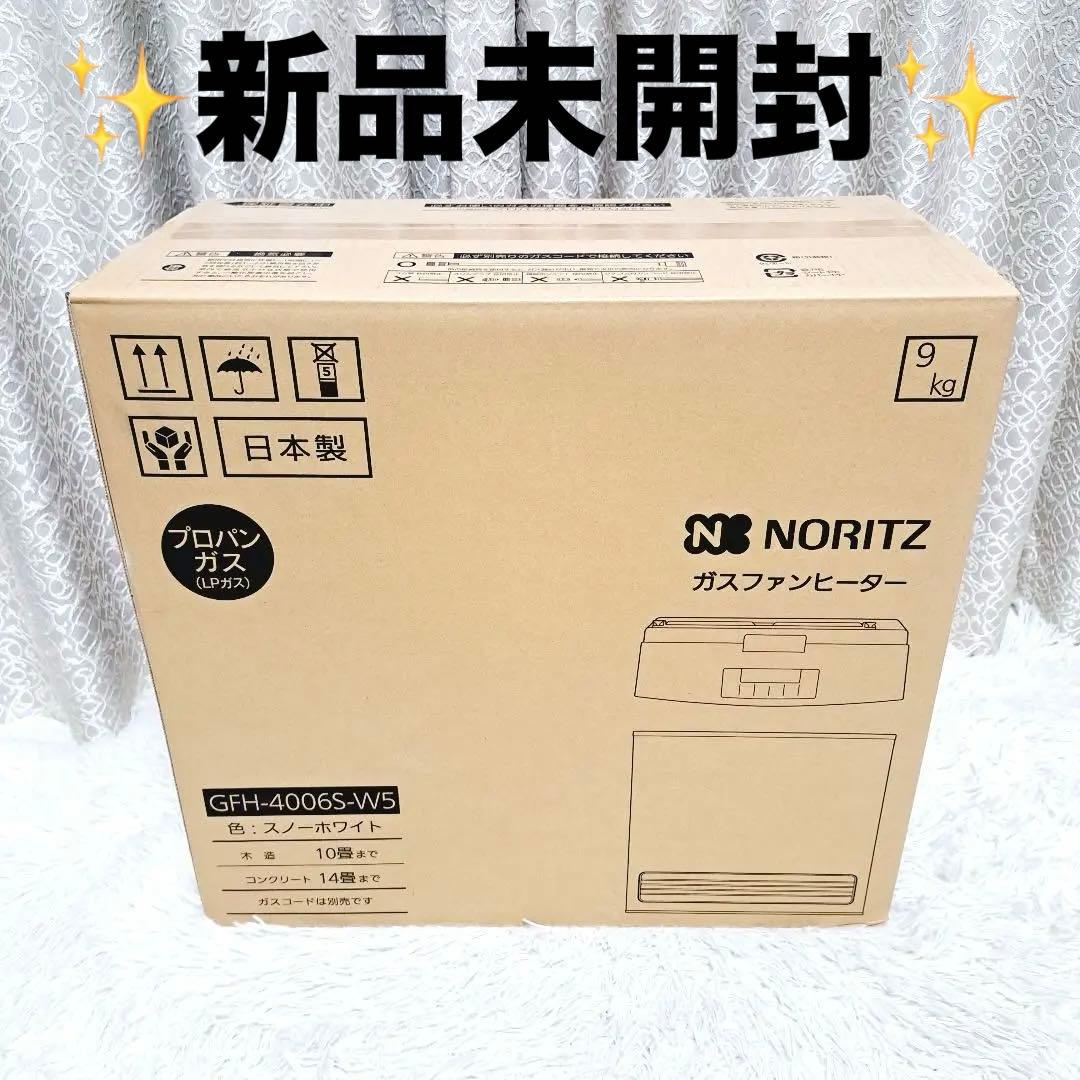 新品未開封　NORITZ (ノーリツ) ガスファンヒーター(プロパンガス)