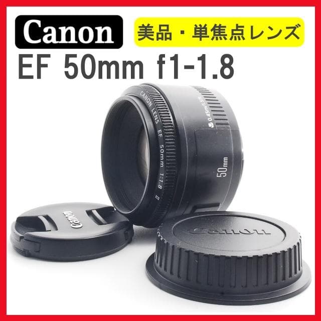 【美品】 Canon EF 50mm f1-1.8✨単焦点レンズ✨神レンズ