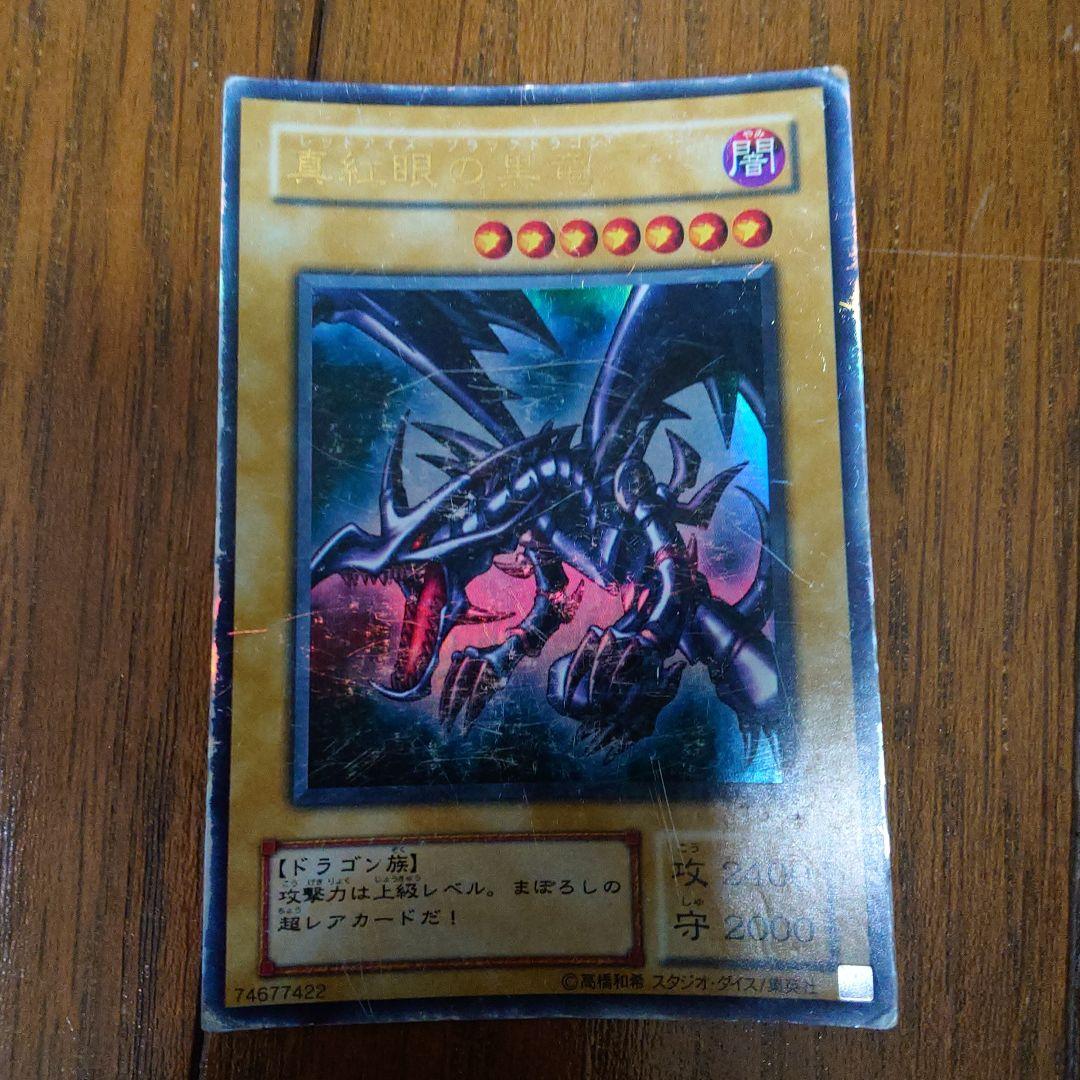 真紅眼の黒龍　レッドアイズブラックドラゴン初期　遊戯王