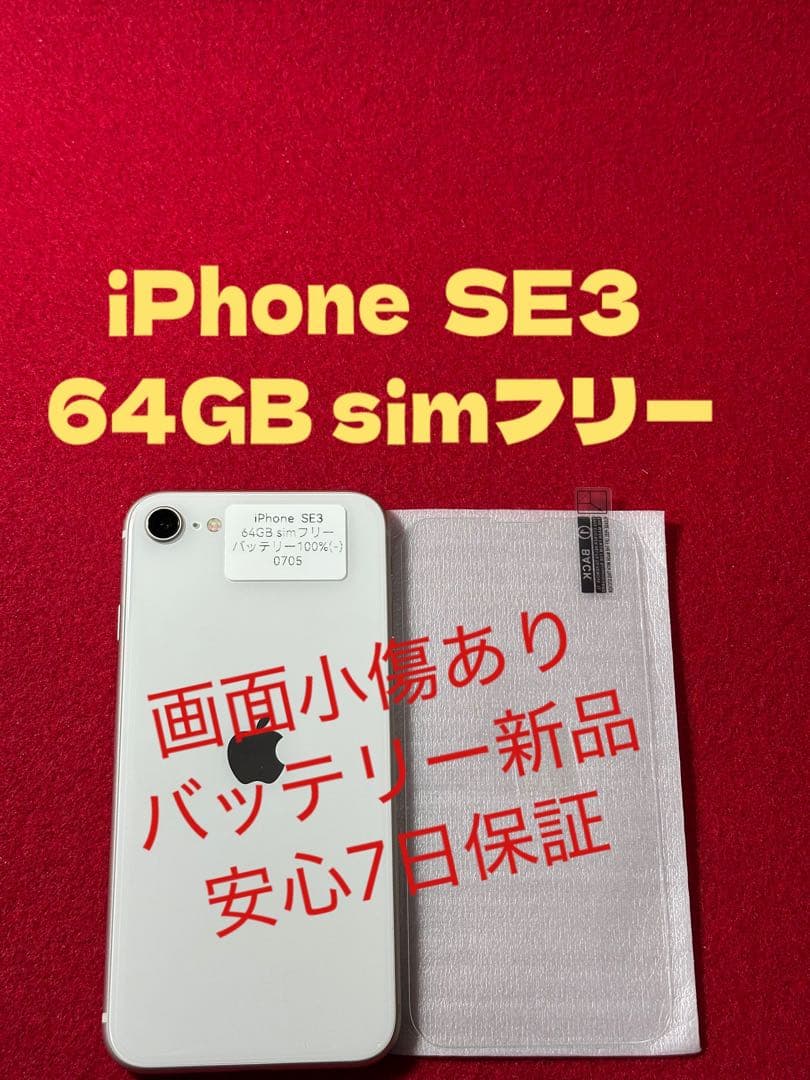 【0705】iPhone SE3第3世代スターライト 64GB simフリー