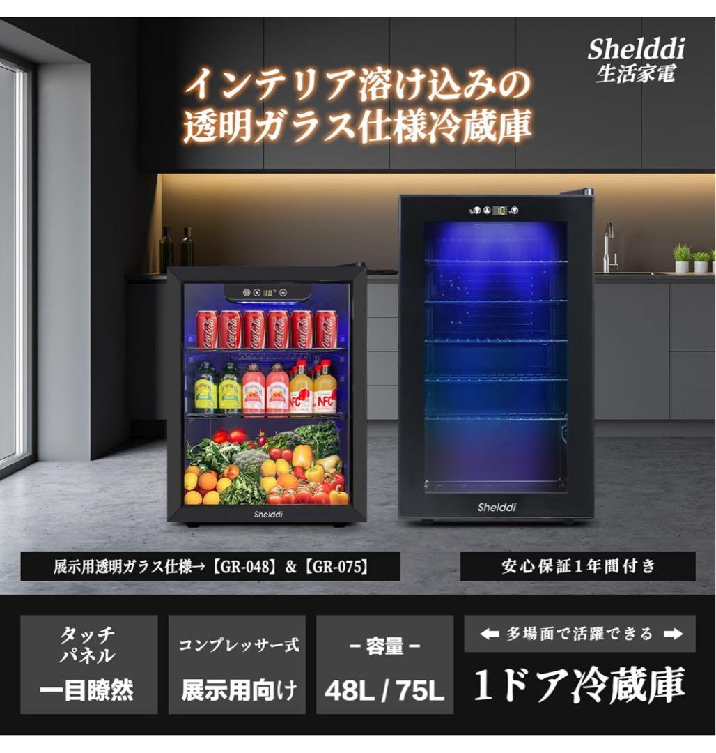 みゆの 冷蔵庫 75L 透明ガラスドア オフィス冷蔵庫 展示用 右開き