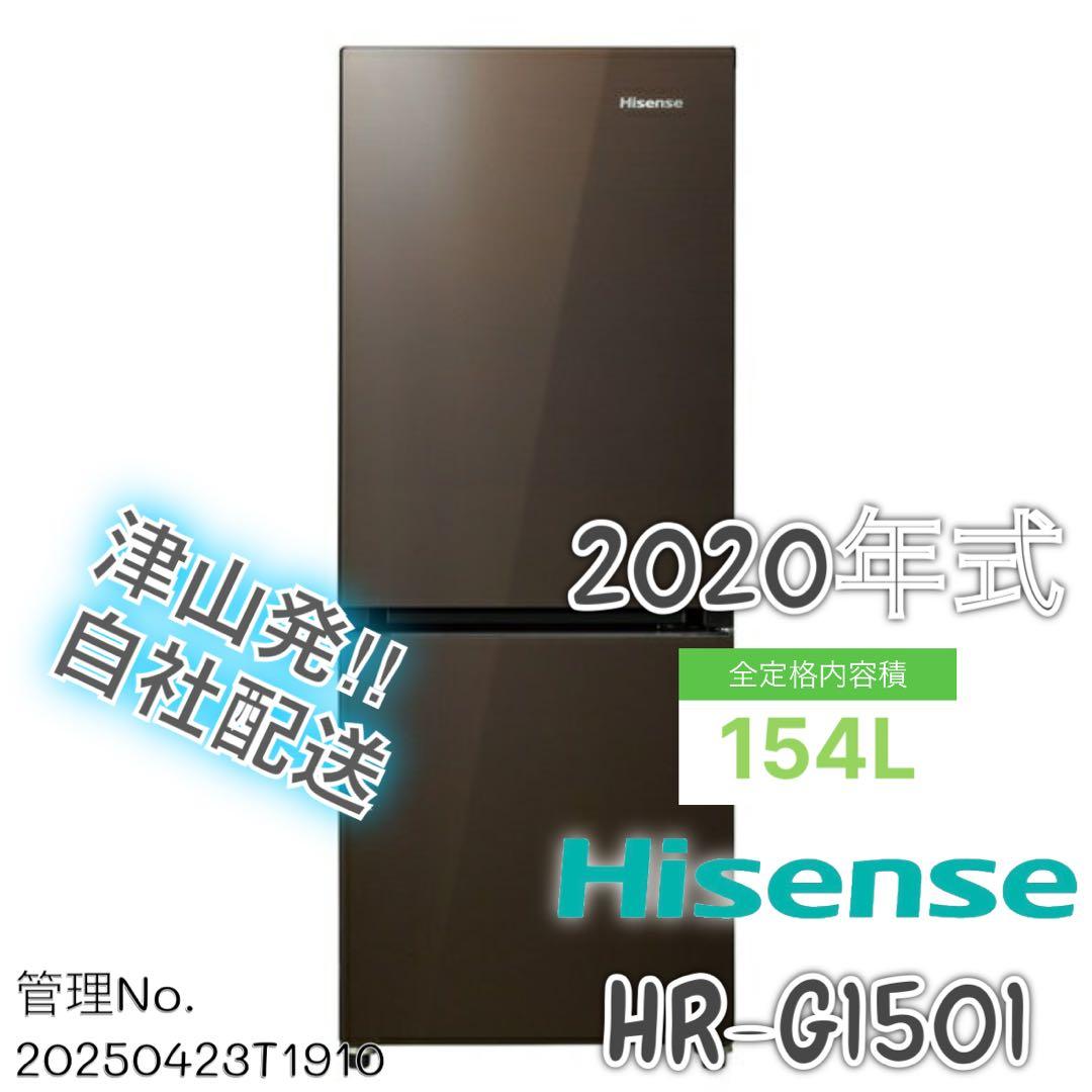 【高年式】2020年式 154L Hisense 2ドア 冷蔵庫HR-G1501