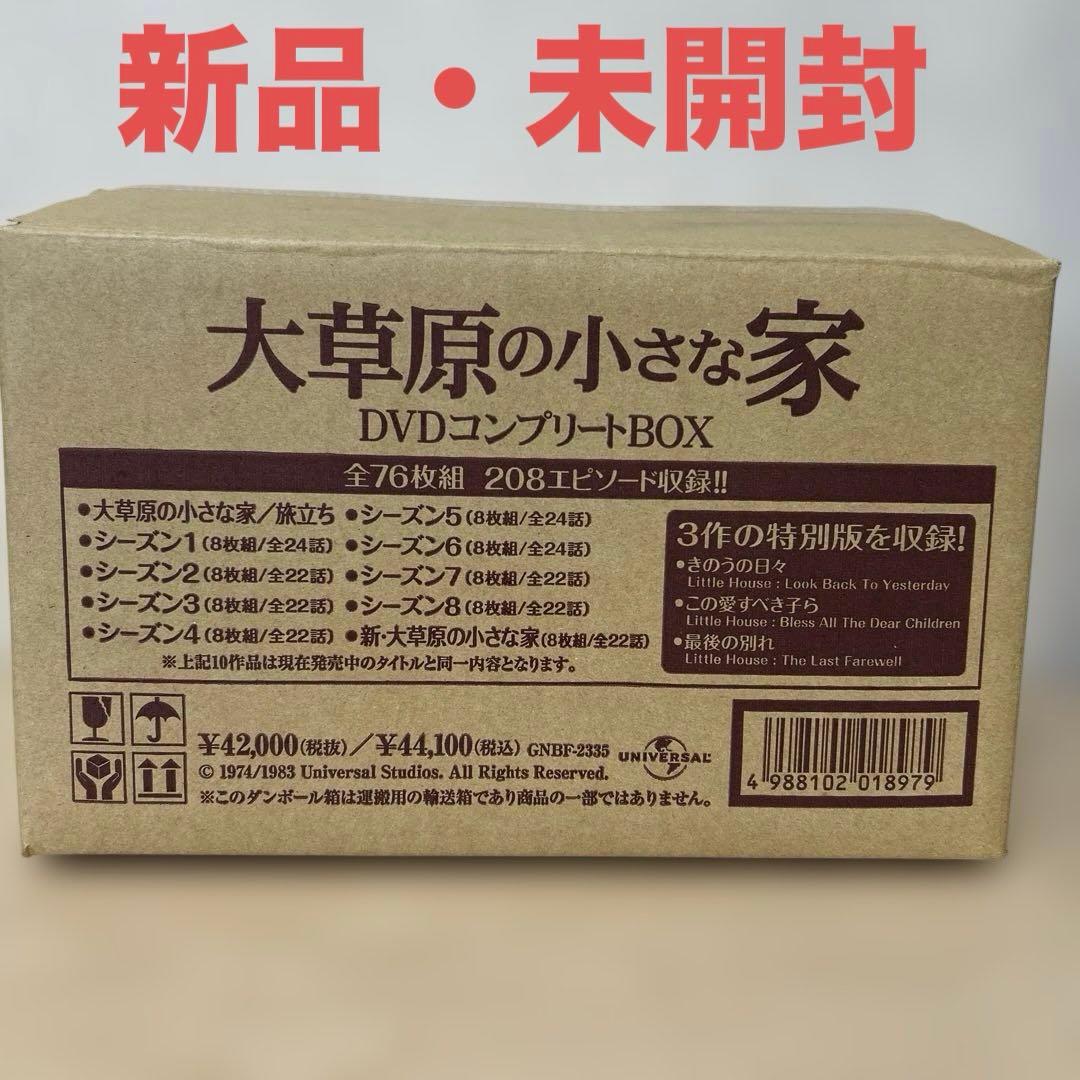 【未開封】大草原の小さな家　DVDコンプリートBOX