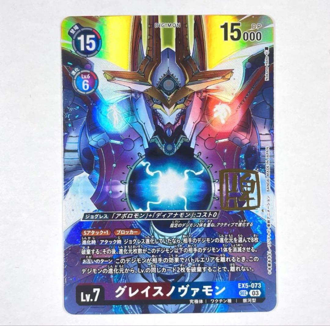 グレイスノヴァモン EX5-073 SEC パラレル